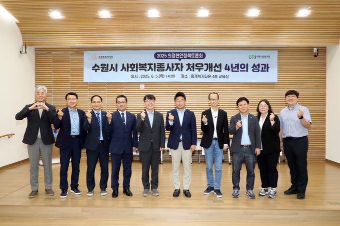 '수원시 사회복지종사자 처우개선 4년의 성과' 의정토론회 참석자들이 함께하고 있다. (사진=수원시의회 제공)