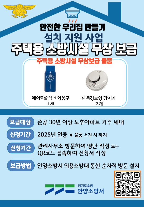 안양소방서 주택용 소방시설 무상 지원 안내 포스터. (사진=안양소방서 제공)
