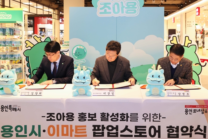 용인특례시와 이마트가 조아용 홍보 활성화를 위한 팝업스토어 협약을 맺었다. (사진=용인시 제공)