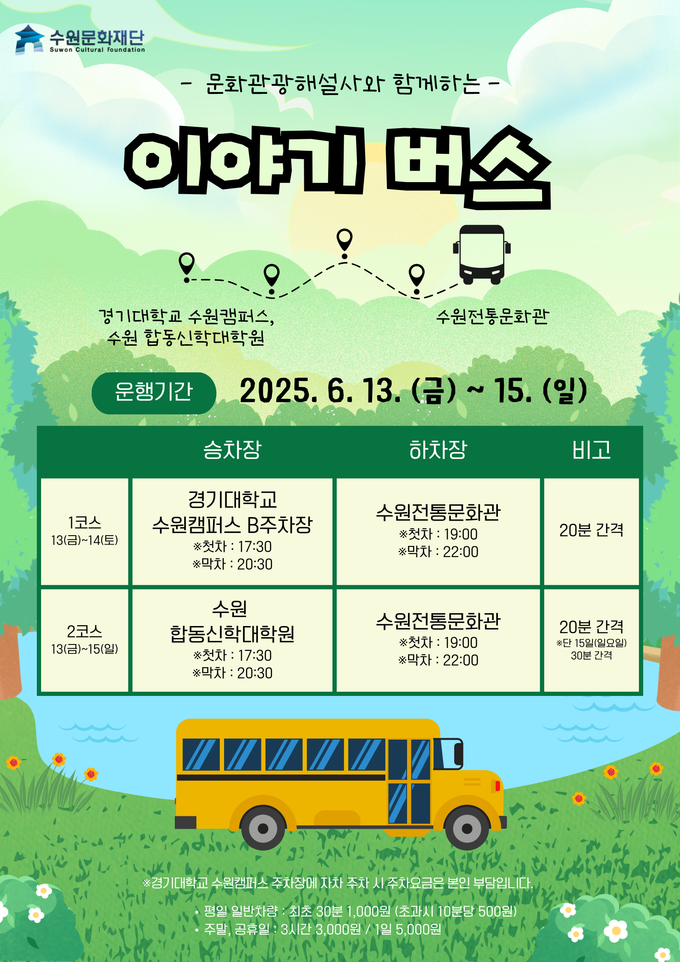 수원 국가유산 야행 이야기 버스프로그램 운영 포스터. (사진=수원문화재단 제공) 