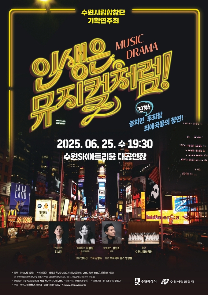 수원시립합창단 기획연주회 '인생은 뮤지컬처럼' 포스터. (사진=수원시립합창단 제공)