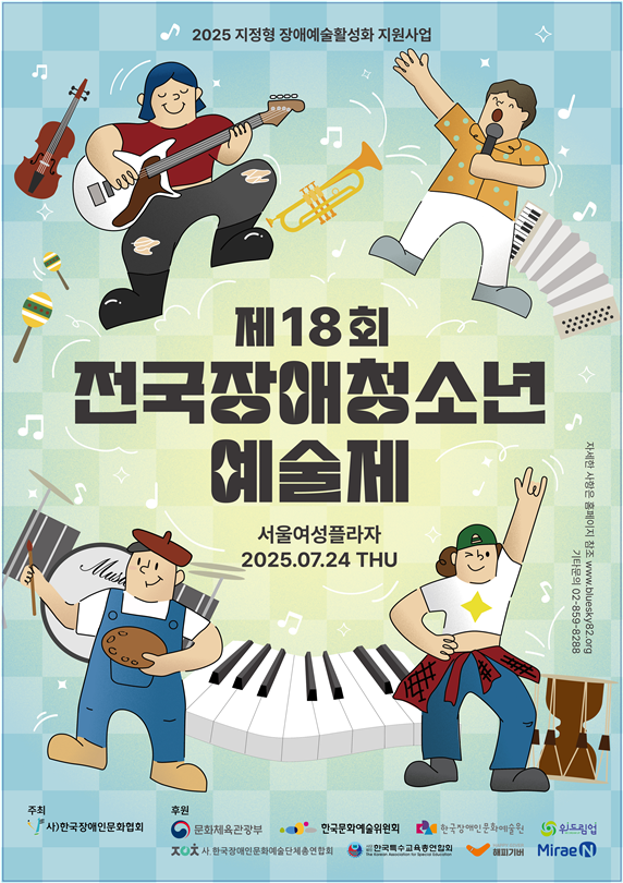 제18회 전국장애청소년예술제 포스터. (사진=한국장애인문화협회 제공)