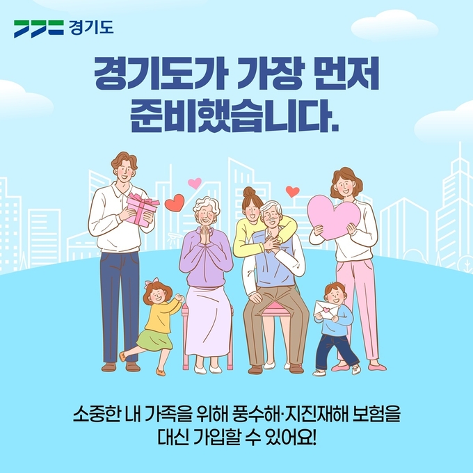 풍수해·지진재해보험 '타인에 의한 가입' 시스템. (사진=경기도 제공)