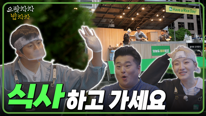 "우리쌀 가치 알린다"…농협은행, ‘으랏차차 밥차차’ 유튜브 영상 공개