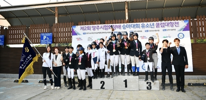 6일 양주시승마장에서 열린 '2025 제2회 양주시협회장배 승마대회 유소년 클럽대항전'에서 입상한 선수들이 기념사진을 찍고 있다. (사진=양주시승마협회 제공)