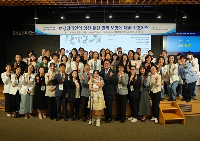5일, 분당서울대학교병원 대강당에서 열린 ‘여성장애인의 임신·출산 권리 보장에 대한 심포지엄’ 종료 후 주요 관계자들과 참석자들이 단체사진을 촬영하고 있다. 이날 심포지엄은 분당서울대병원 권역모자의료센터와 경기도남부 지역장애인보건의료센터 공동 주최로 열렸으며, 의료·복지·행정 전문가들이 함께 참여해 여성 장애인의 모성권 보장을 위한 방안을 논의했다. (사진=분당서울대병원 제공)