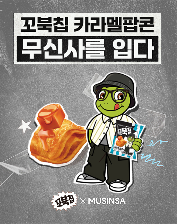 오리온 꼬북칩 무신사와 협업…한정판 패키지 출시