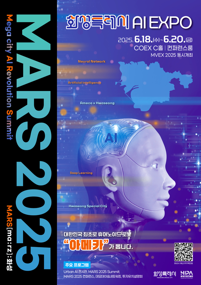 AI 엑스포 ‘MARS 2025 포스터. (사진=화성시 제공)