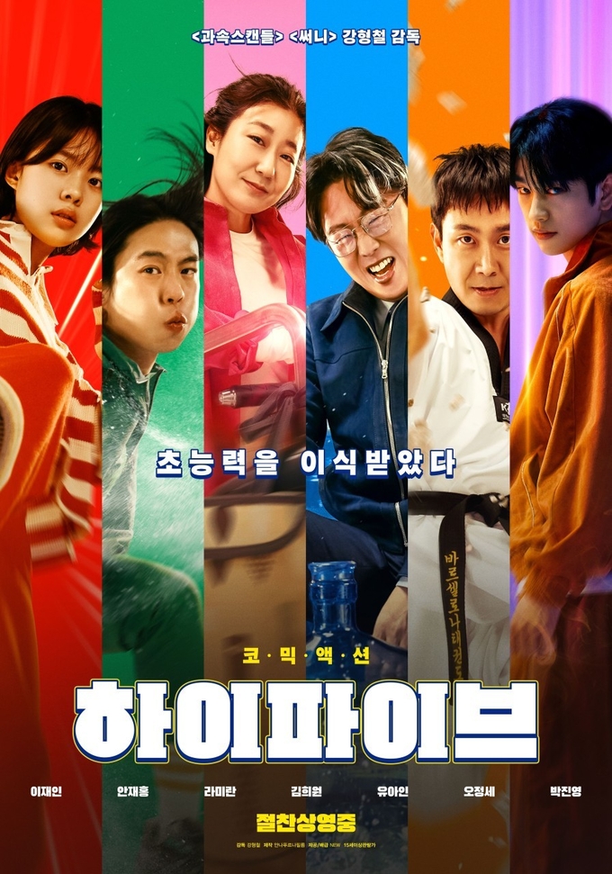 영화 하이파이브 메인 포스터. (사진=㈜NEW 제공)