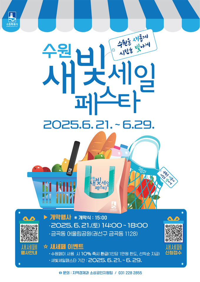 제5회 새빛세일페스타 수원 홍보물. (사진=수원시 제공)