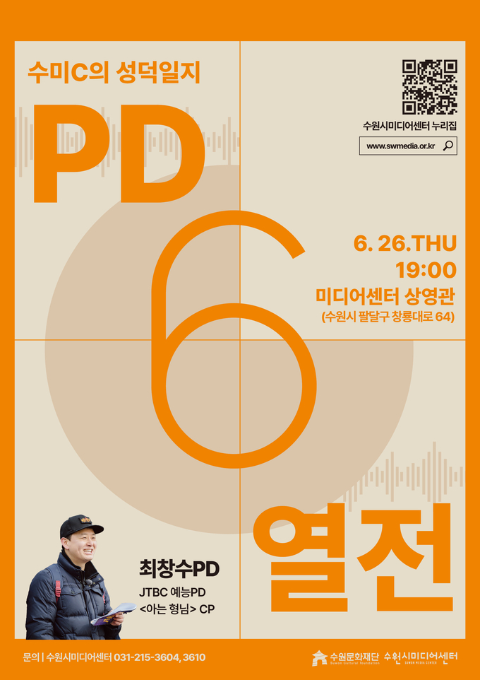  2025년 특별프로그램 '수미C의 성덕일지: PD열전 – 최창수 PD편' 포스터. (사진=수원문화재단 제공)