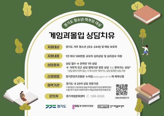 게임과몰입 상담치유 포스터. (사진=경기콘텐츠진흥원 제공)