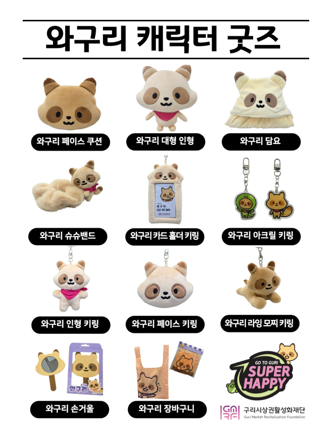 와구라 캐릭터 굿즈. (사진=구리시상권활성화재단 제공)