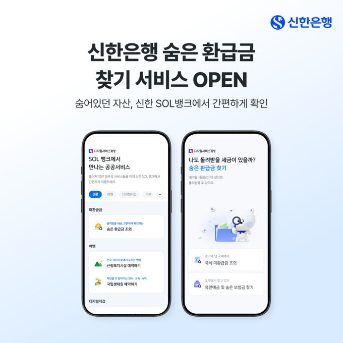 신한은행, SOL뱅크에 '숨은 환급금 찾기' 서비스 오픈