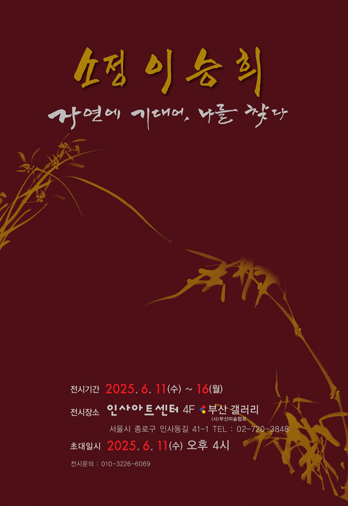 소정 이승희 작가, "자연에 기대어, 나를 찾다" 개인전 포스터. (포스터=문화예술여행TV 대표 김성수 제공)