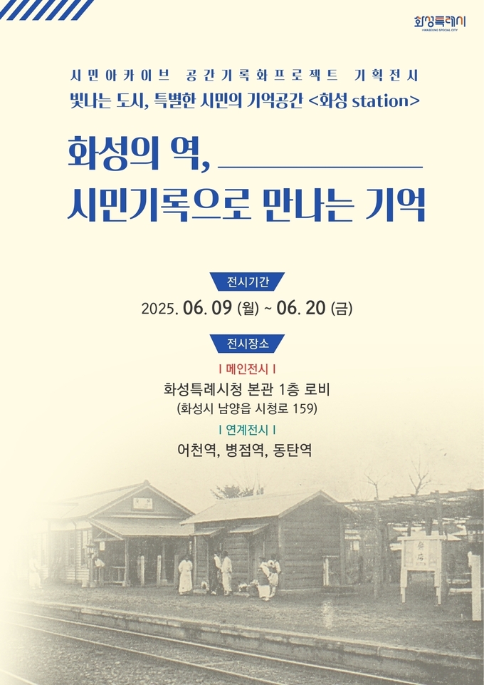‘화성의 역, 시민기록으로 만나는 기억’ 기획전시회‘ 포스터. (사진=화성시 제공)