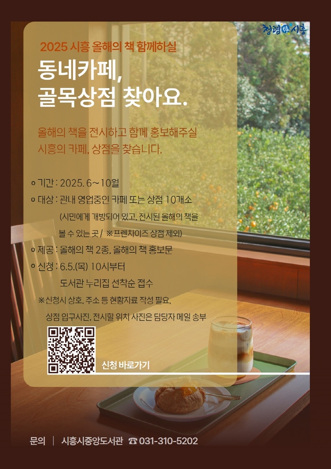 시흥 올해의 책 함께할 동네카페 및 골목상점 모집 포스터. (사진=시흥시 제공)
