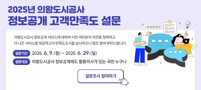 의왕도시공사는 행정의 투명성과 정보공개 제도 개선을 위해 2024년에 이어 2025년에도 시민을 대상으로 하는 ‘정보공개 고객만족도 설문조사’를 실시한다. (사진=의왕도시공사 제공)