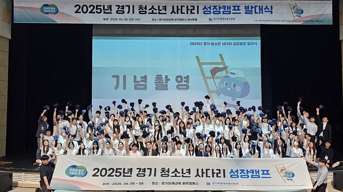 2025년 경기 청소년 사다리 성장캠프 발대식. (사진=경기도 제공)