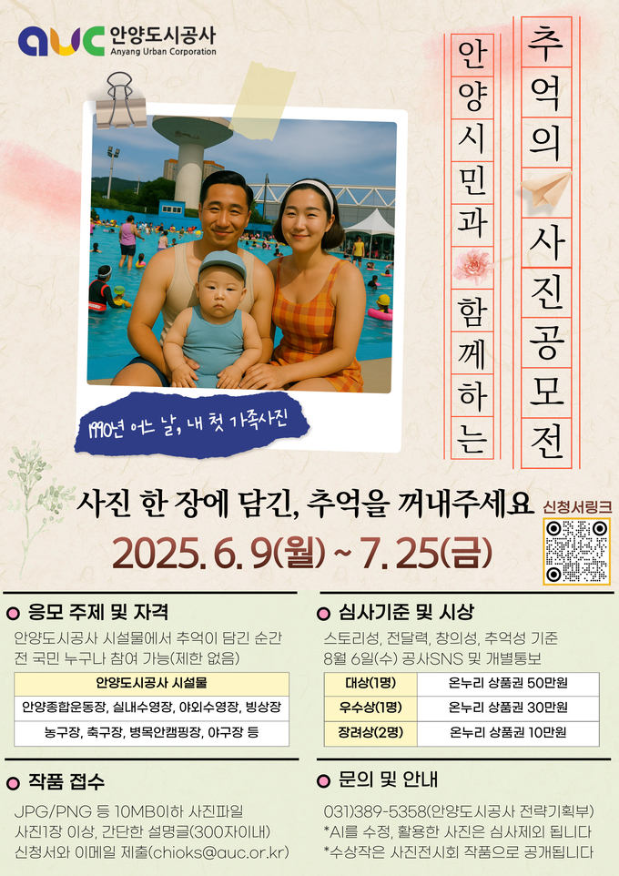 '추억의 사진 공모전' 홍보 포스터. (사진=안양도시공사 제공)