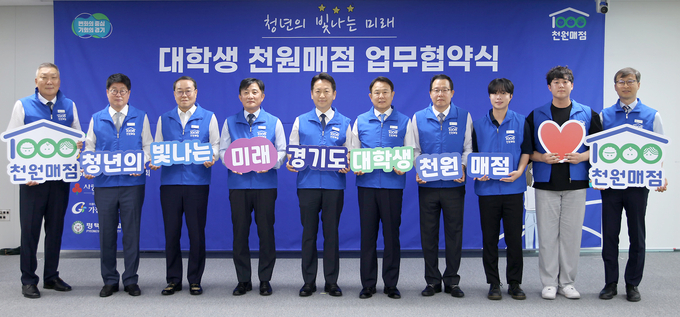 9일 경기도청 율곡홀에서 열린 ‘경기도 대학생 천원매점 운영을 위한 업무협약식’에서 관계자들이 협약 체결을 기념하며 단체사진을 촬영하고 있다. 행사에는 경기도, NH농협은행, 경기도사회복지협의회, 경기사회복지공동모금회, 가천대학교, 평택대학교 등 참여 기관 대표자들이 참석했다. (사진=가천대 제공)