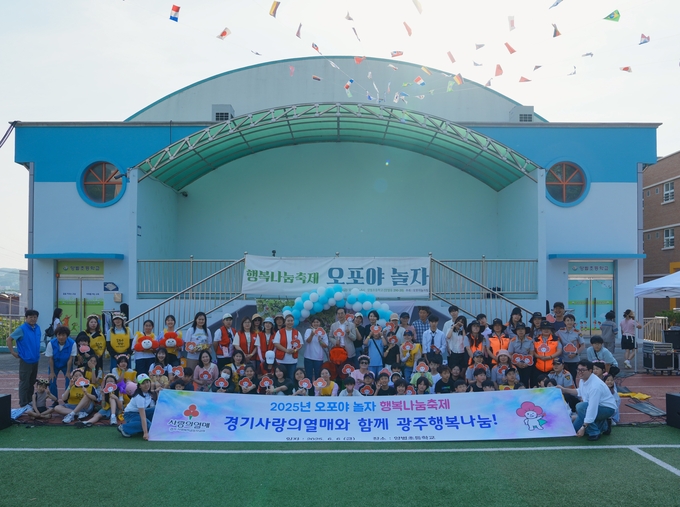 지난 6일 '2025 광주시 오포야 놀자 행복나눔축제' 참석자들이 함께하고 있다. (사진=경기 사랑의열매 제공)