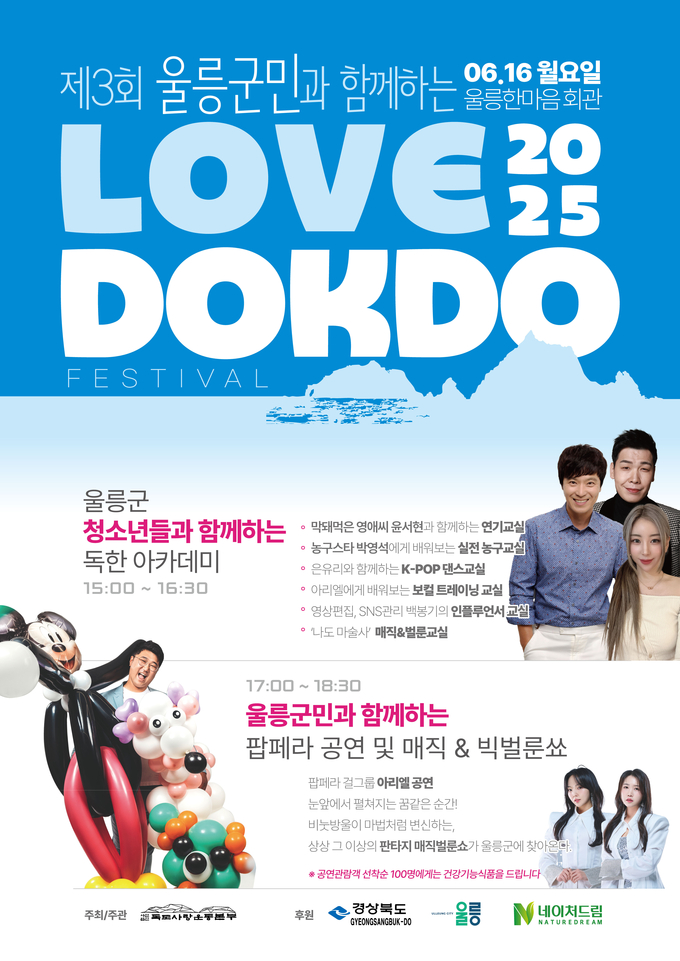제3회 울릉군민과 함께하는 LOVE DOKDO 페스티벌 포스터. (사진=(사)독도사랑운동본부 제공)