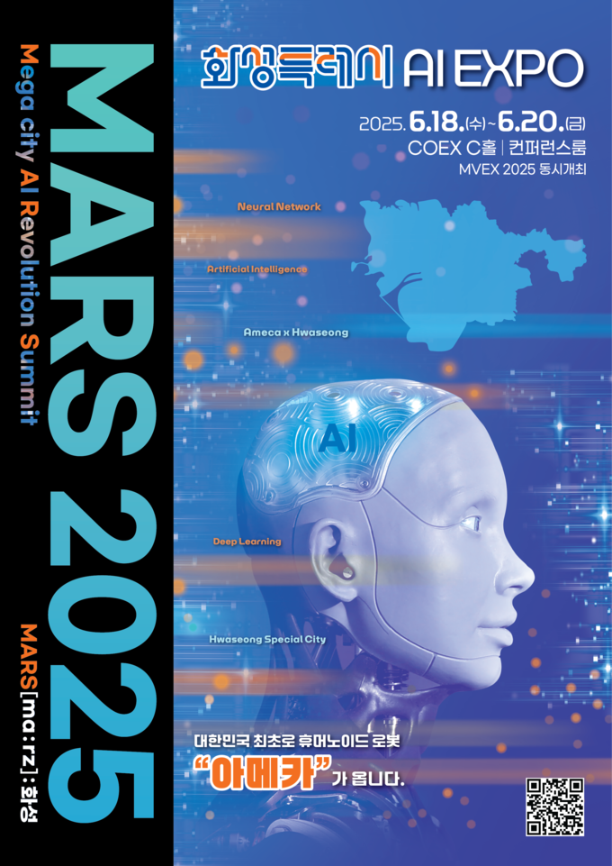 인공지능(AI) 엑스포 'MARS 2025' 포스터. (사진=화성시 제공)
