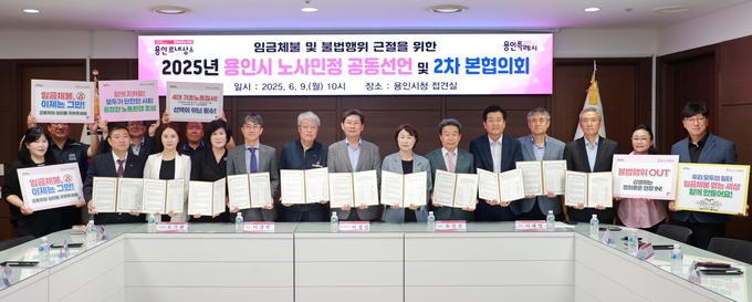 용인특례시는 지난 9일 시청 접견실에서 ‘임금체불 및 불법행위 근절’을 주제로 2025년 노사민정 공동선언 협약을 체결하고, 노사민정협의회 본협의회를 개최했다. (사진=용인시 제공)