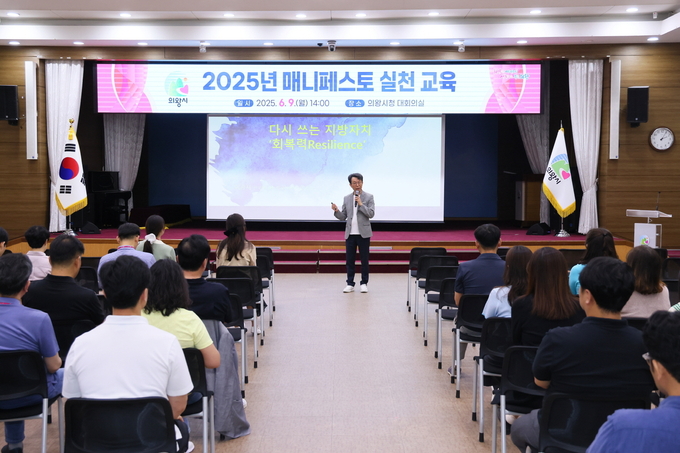 의왕시는 9일 시청 대회의실에서 민선 8기 공약사업 담당자 등 공직자 100여명을 대상으로 ‘2025 매니페스토 실천 교육’을 실시했다. (사진=의왕시 제공)