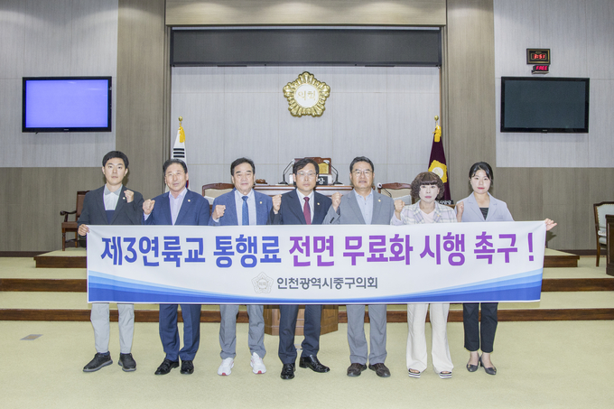 중구의원들인 10일 제3연륙교 통행료 전면 무료화 시행을 촉구하며 사진촬영을 하고 있다. ( 사진 = 중구의회 제공 )