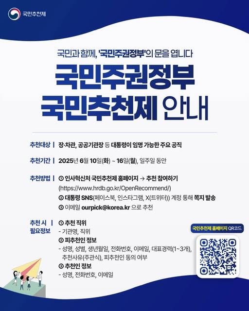 국민주권정부 국민추천제 관련 포스터. (사진=대통령실 제공)