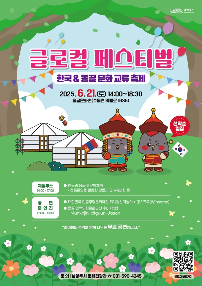 글로컬 페스티벌–한국&몽골 문화 교류 축제. (포스터=남양주시 제공)