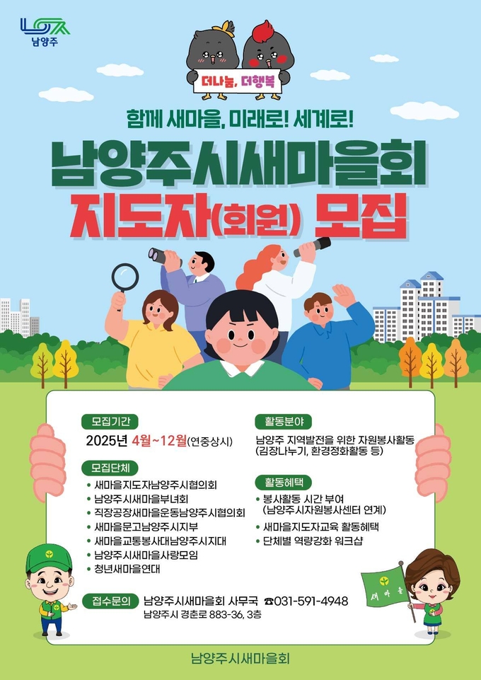 지역사회 발전에 함께 할 ‘지도자 및 회원’ 모집. (사진=남양주시새마을회 제공)
