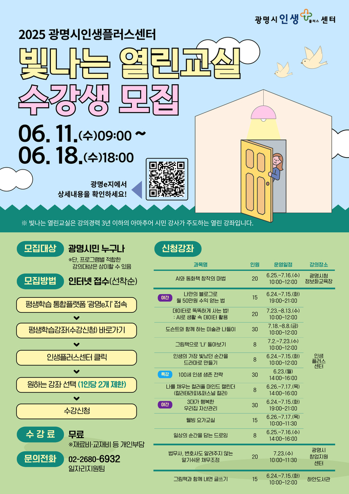 광명시인생플러스센터, 시민강사가 만드는 '빛나는 열린교실’수강생 모집 포스터. (사진=광명시 제공)