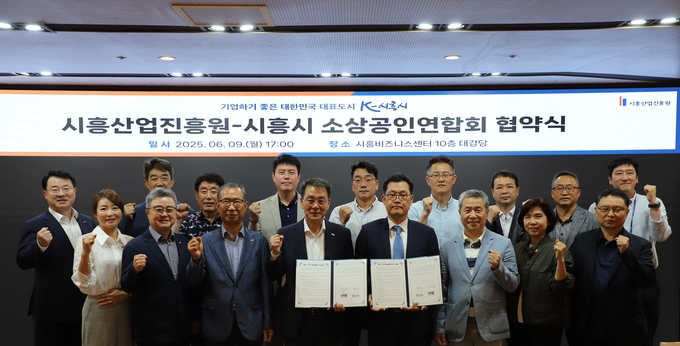 시흥산업진흥원, 시흥시소상공인연합회와 업무협약 체결 후 기념 사진을 촬영했다. (사진=시흥산업진흥원 제공)