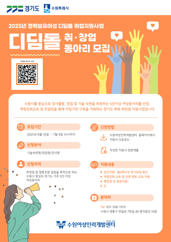'경력보유여성 디딤돌 취업지원사업' 홍보물. (사진=수원여성인력개발센터 제공)