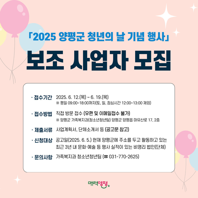 양평군은 청년기본법에 따라 매년 9월 세 번째 토요일로 지정된 청년의 날을 기념하기 위한 '2025년 양평군 청년의 날 기념행사' 기획 및 운영을 담당할 보조사업자를 공개 모집한다. (사진=양평군 제공)