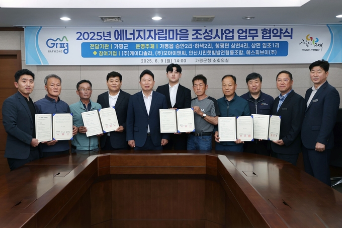 가평군은 9일 가평군청에서 올해 처음 추진하는 '2025년 에너지자립마을 조성사업' 협의체 구성을 위한 협약식을 가졌다. (사진=가평군 제공)