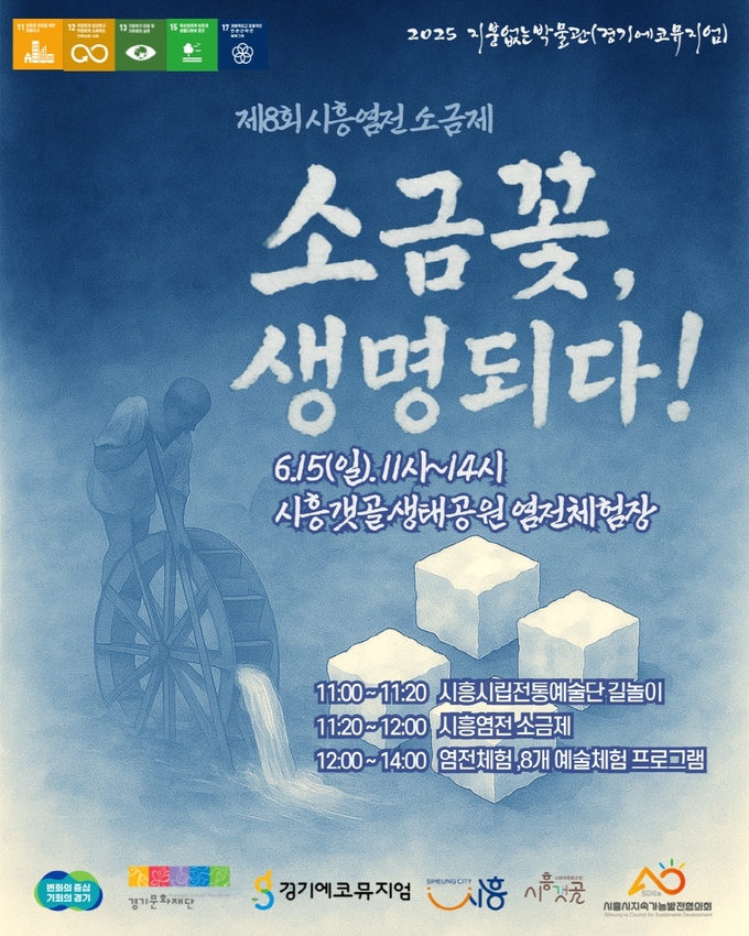  시흥시 제8회 시흥염전 소금제 포스터. (사진=시흥시 제공)