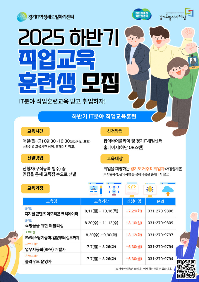 2025 하반기 직업교육 훈련생 모집 포스터. (사진=경기도 제공)