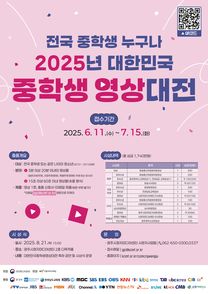 2025년 대한민국 중학생 영상대전. (포스터=시청자미디어재단 제공)