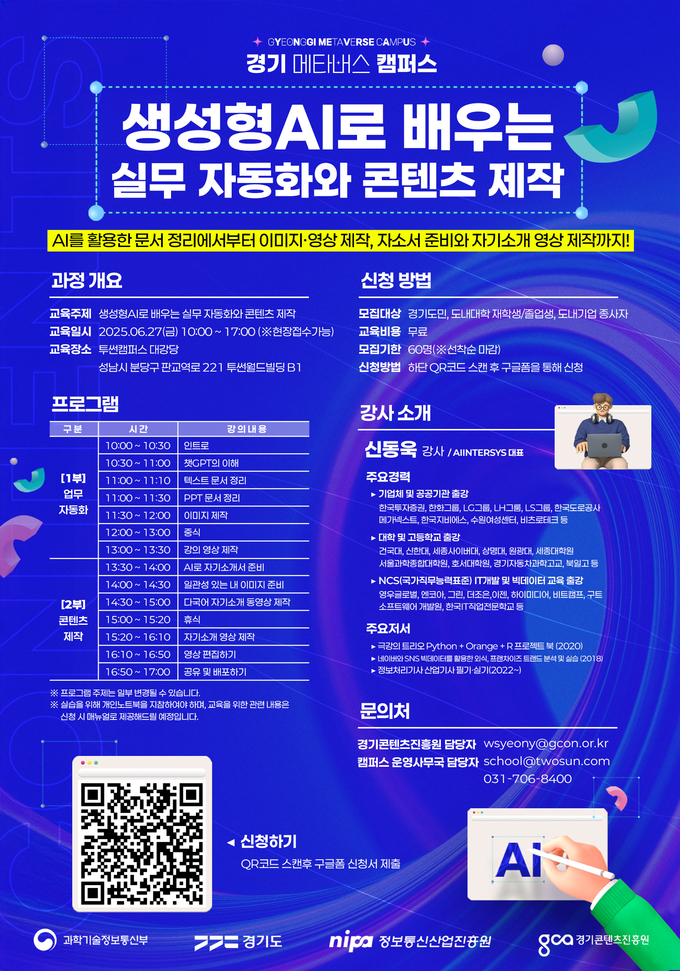 '생성형 AI로 배우는 실무 자동화와 콘텐츠 제작' 특강 포스터. (사진=경기콘텐츠진흥원 제공) 