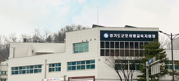 군포의왕교육지원청 전경. (사진=교육지원청 제공)