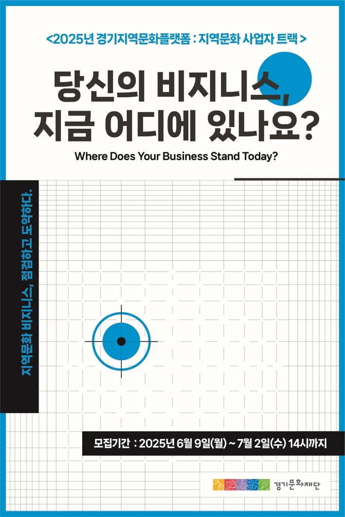 비즈니스 역량강화 프로그램 '경기지역문화플랫폼_지역문화사업자트랙 : 당신의 비즈니스, 지금 어디에 있나요?' 포스터. (사진=경기문화재단 제공)