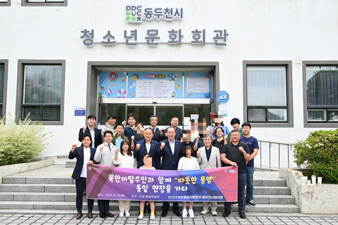민주평화통일자문회의 동두천시협의회는 지난 10일 북한이탈주민과 함께하는 통일 현장 견학 프로그램을 실시했다. (사진=민주평화통일자문회의 동두천시협의회 제공)