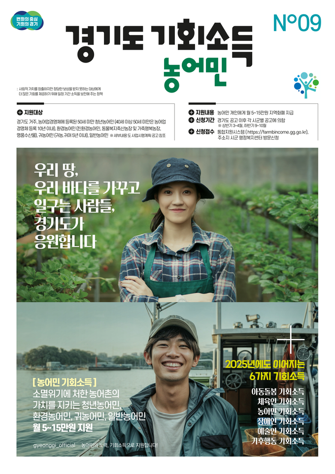 경기도 농어민 기회소득 홍보 포스터. (사진=경기도 제공)