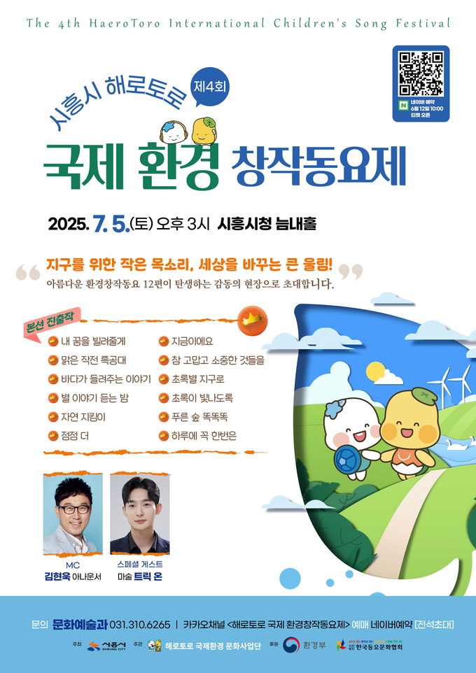 시흥시 제4회 해로토로 국제 환경동요제 개최 포스터. (사진=시흥시 제공)