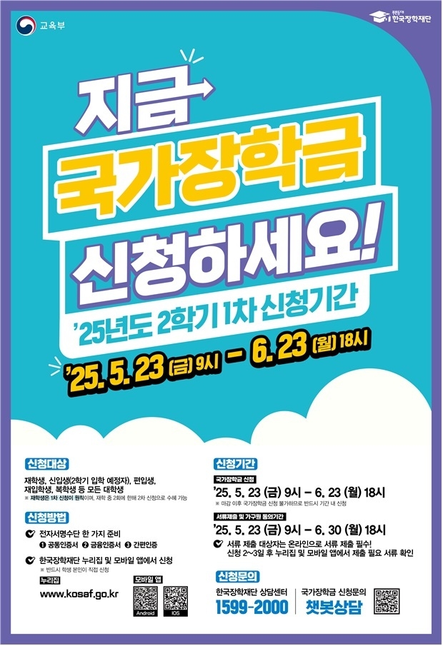 25년도 2학기 1차 국가장학금 시청 포스터 (사진=한국장학재단 제공)