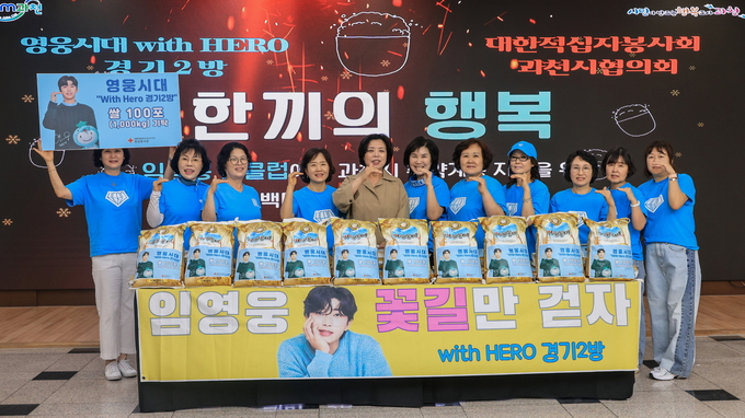 가수 임영웅 팬클럽 ‘영웅시대 위드히어로 경기2방’이 과천시에 쌀을 기탁했다. (사진=과천시 제공)